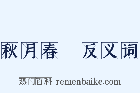 秋月春風反义词是什么意思的图片